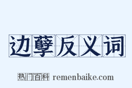 边孽反义词是什么意思的图片